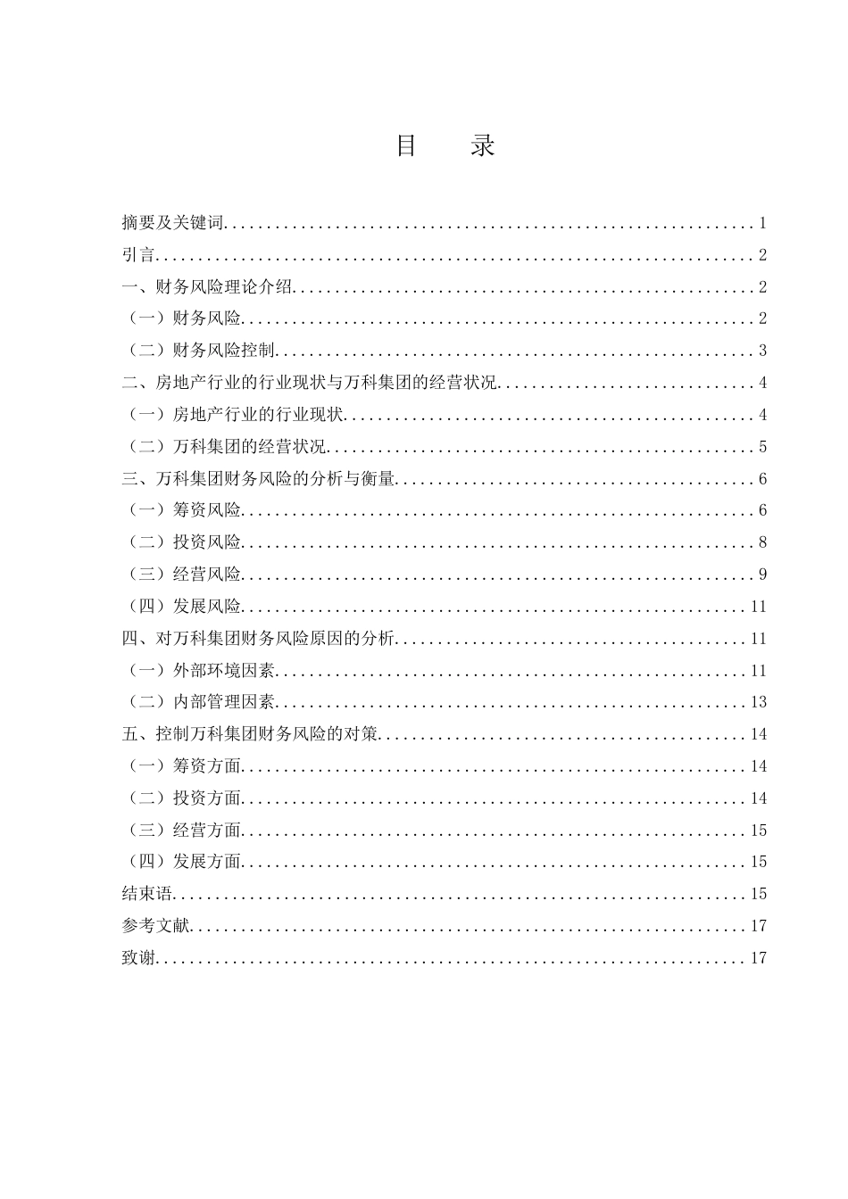 25年WH会计学 万科集团财务风险分析与控制研究23.65-AI1.52-约16264字符.doc_第2页