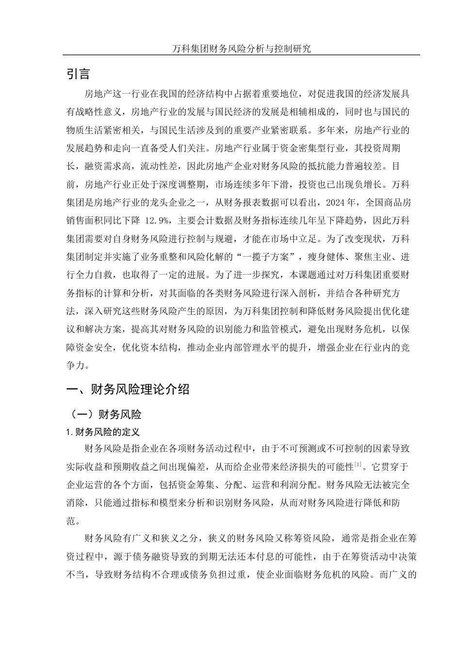 25年WH会计学 万科集团财务风险分析与控制研究23.65-AI1.52-约16264字符.doc_第5页