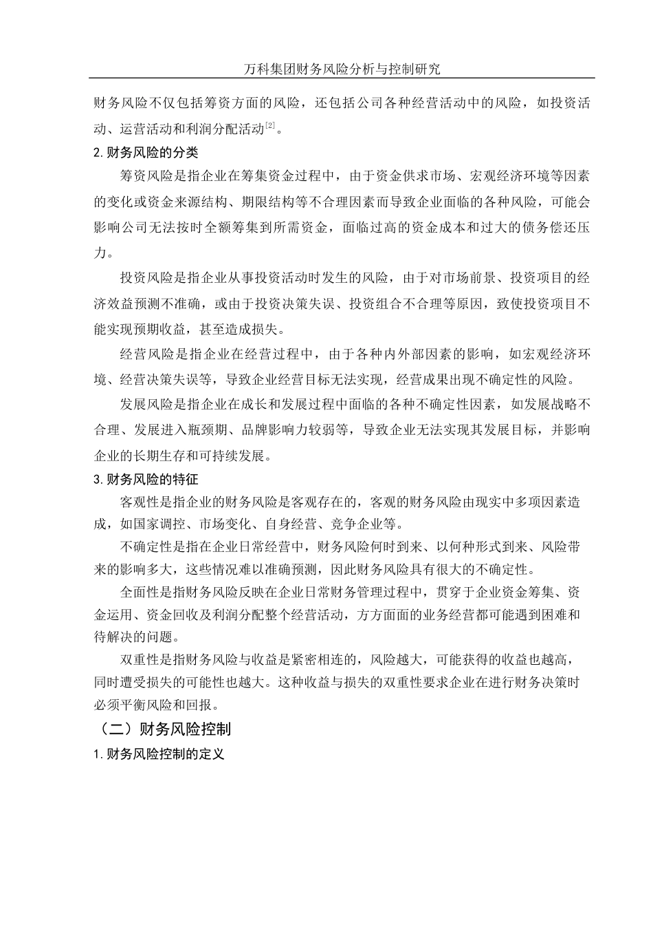 25年WH会计学 万科集团财务风险分析与控制研究23.65-AI1.52-约16264字符.doc_第6页