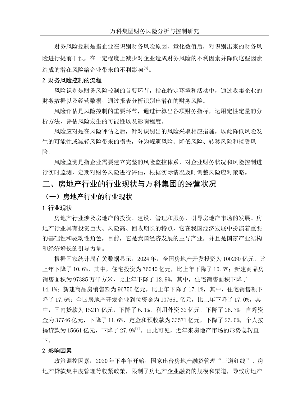 25年WH会计学 万科集团财务风险分析与控制研究23.65-AI1.52-约16264字符.doc_第7页