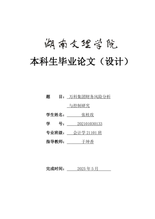 25年WH会计学 万科集团财务风险分析与控制研究23.65-AI1.52-约16264字符.doc