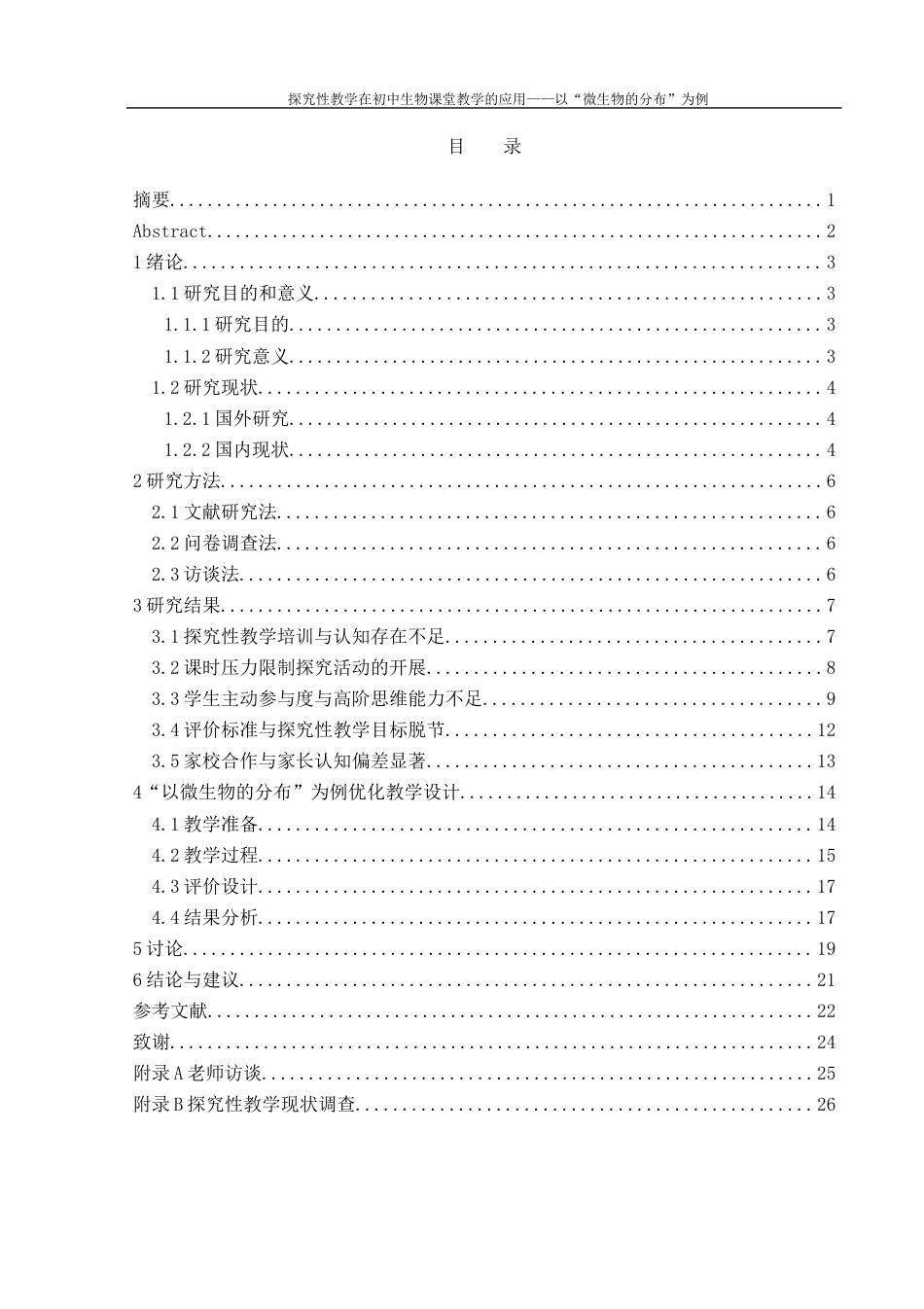 25年WH生物科学 探究性教学在初中生物课堂的应用——以“微生物的分布”为例13.25-AI21.47-约15126字符.docx_第1页
