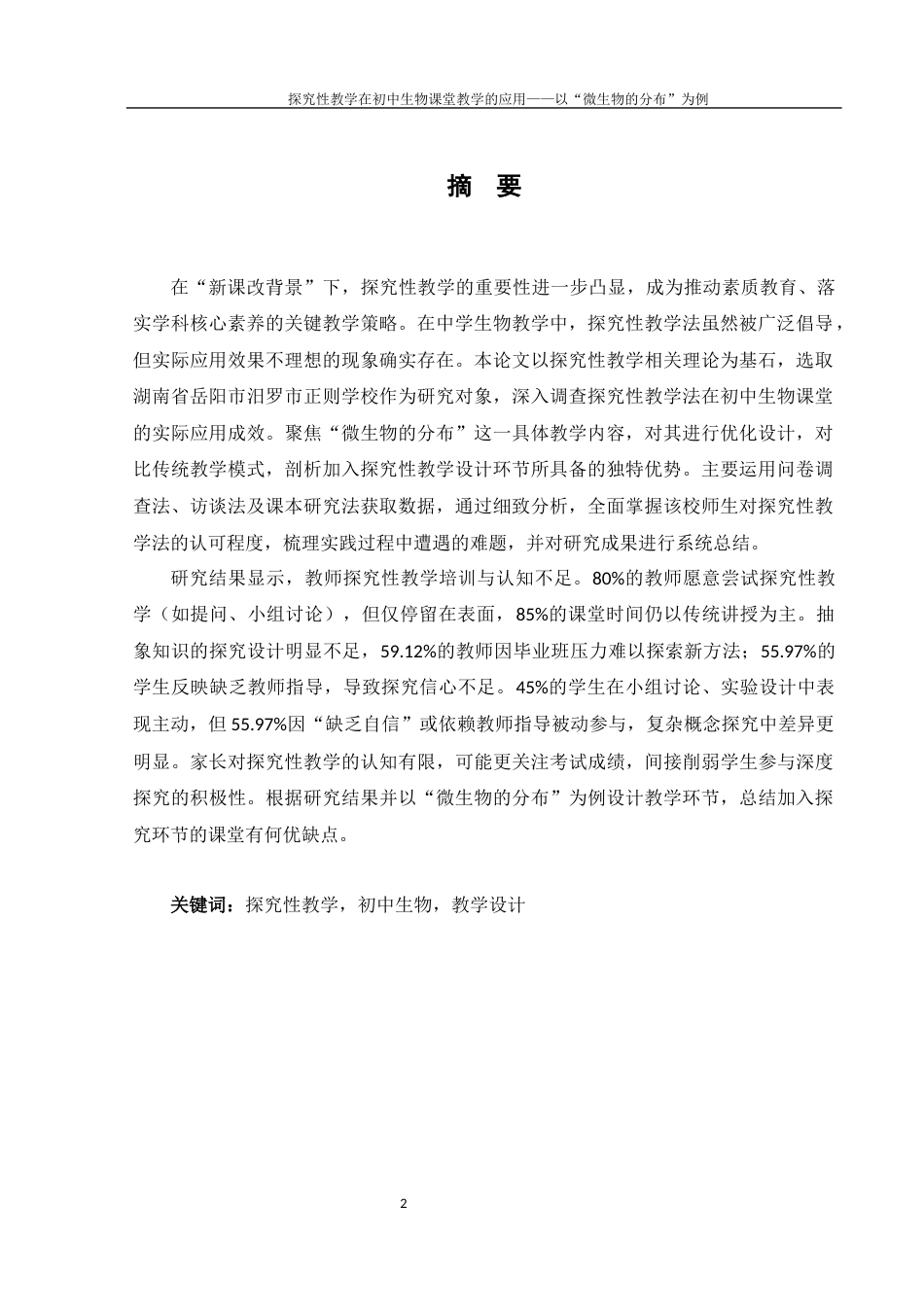 25年WH生物科学 探究性教学在初中生物课堂的应用——以“微生物的分布”为例13.25-AI21.47-约15126字符.docx_第3页