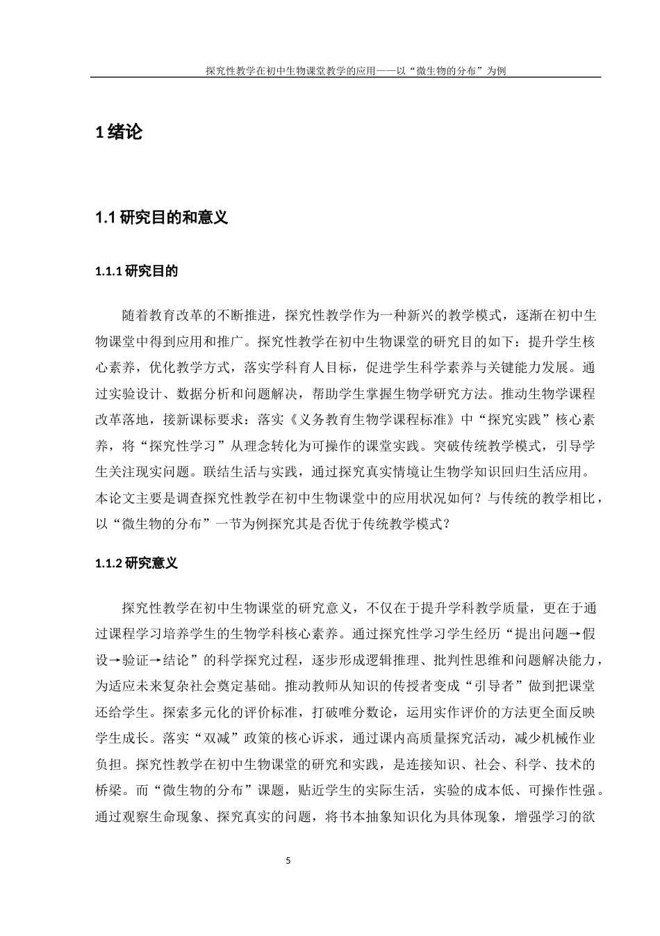 25年WH生物科学 探究性教学在初中生物课堂的应用——以“微生物的分布”为例13.25-AI21.47-约15126字符.docx_第6页