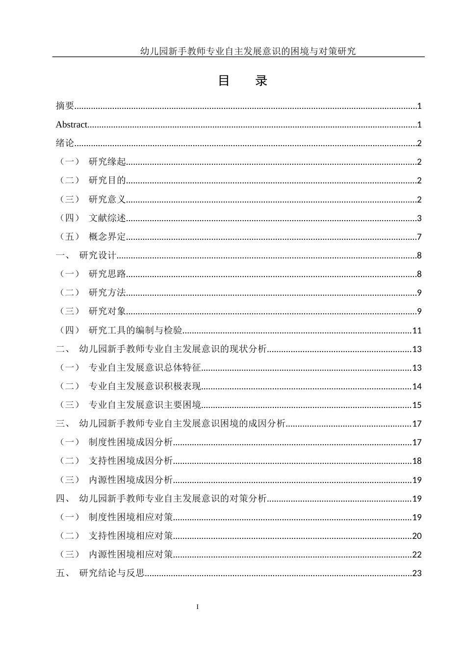 25年WH学前教育 幼儿园新手教师专业自主发展意识的困境与对策研究20.88-AI20.13-约34501字符.docx_第1页