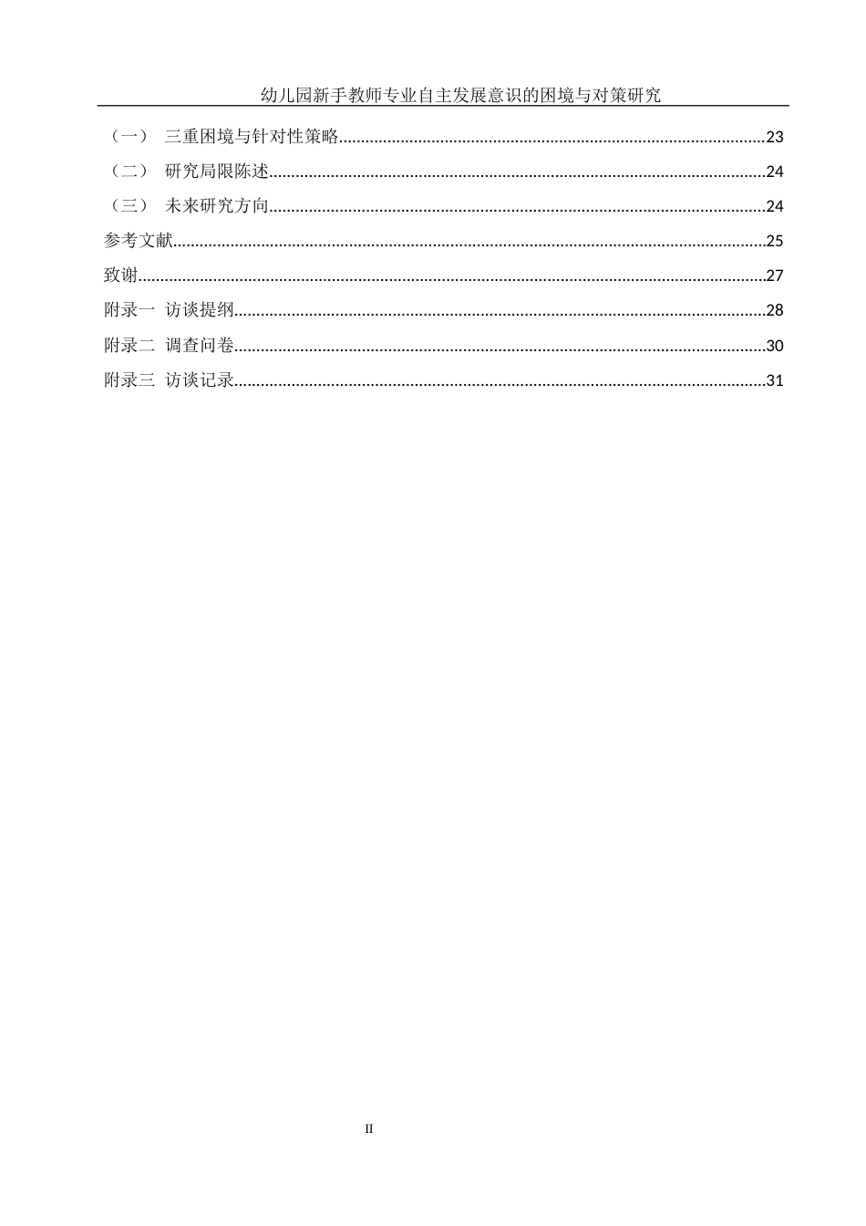 25年WH学前教育 幼儿园新手教师专业自主发展意识的困境与对策研究20.88-AI20.13-约34501字符.docx_第2页