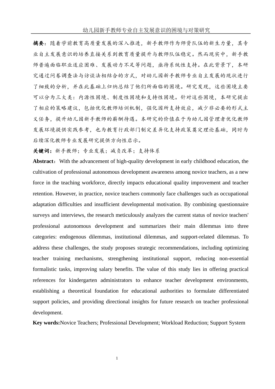 25年WH学前教育 幼儿园新手教师专业自主发展意识的困境与对策研究20.88-AI20.13-约34501字符.docx_第3页