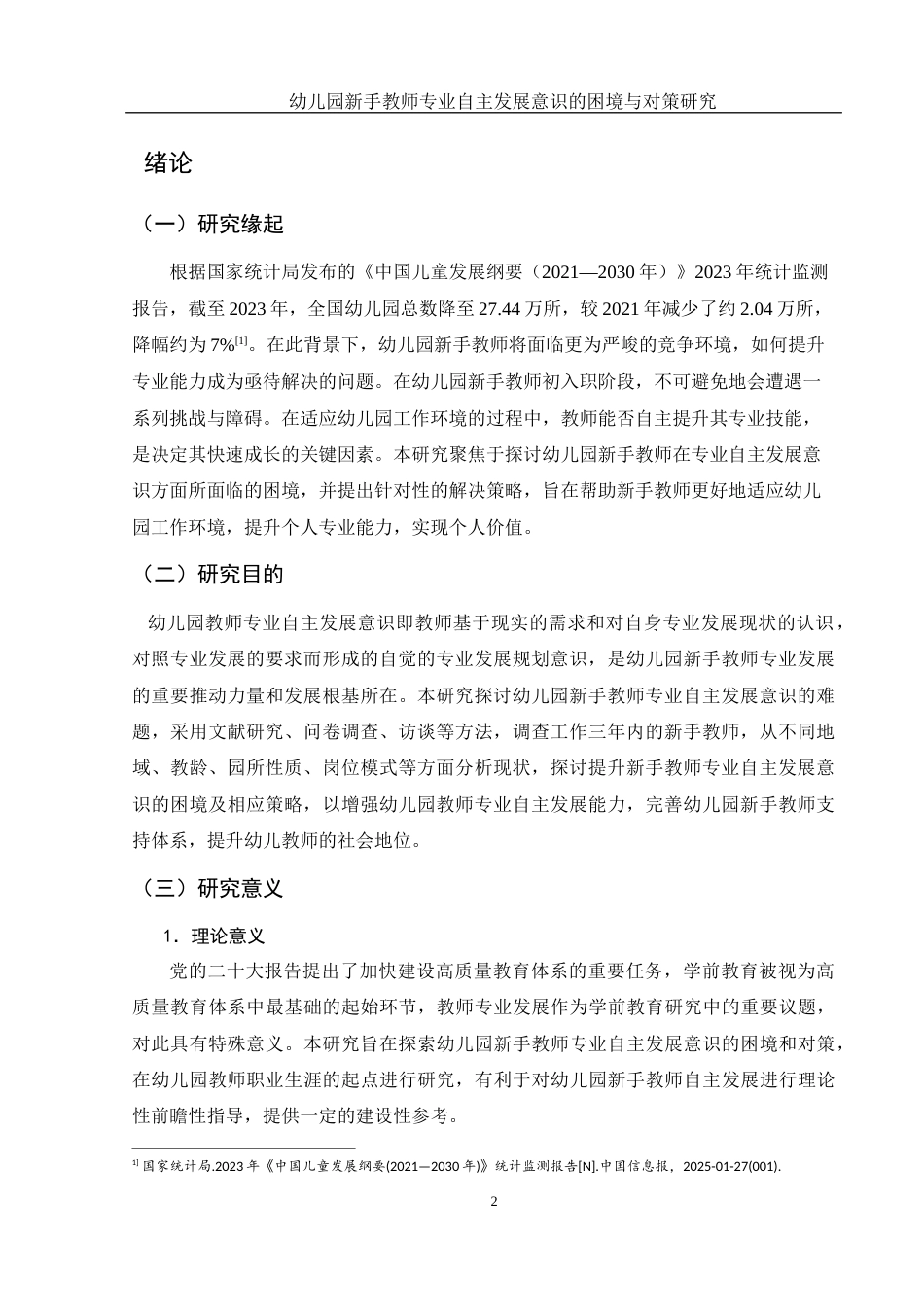 25年WH学前教育 幼儿园新手教师专业自主发展意识的困境与对策研究20.88-AI20.13-约34501字符.docx_第4页