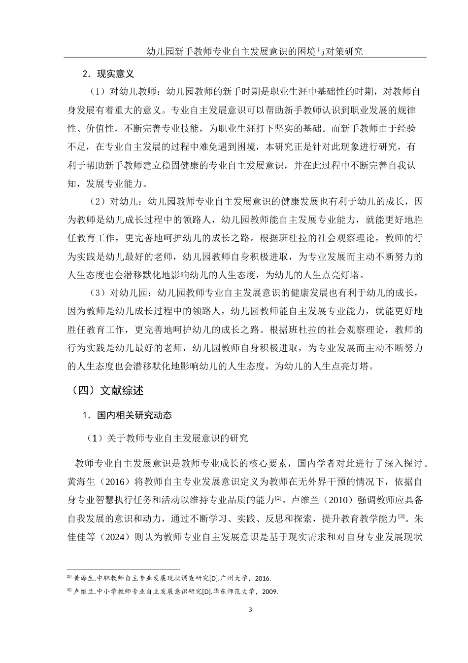 25年WH学前教育 幼儿园新手教师专业自主发展意识的困境与对策研究20.88-AI20.13-约34501字符.docx_第5页