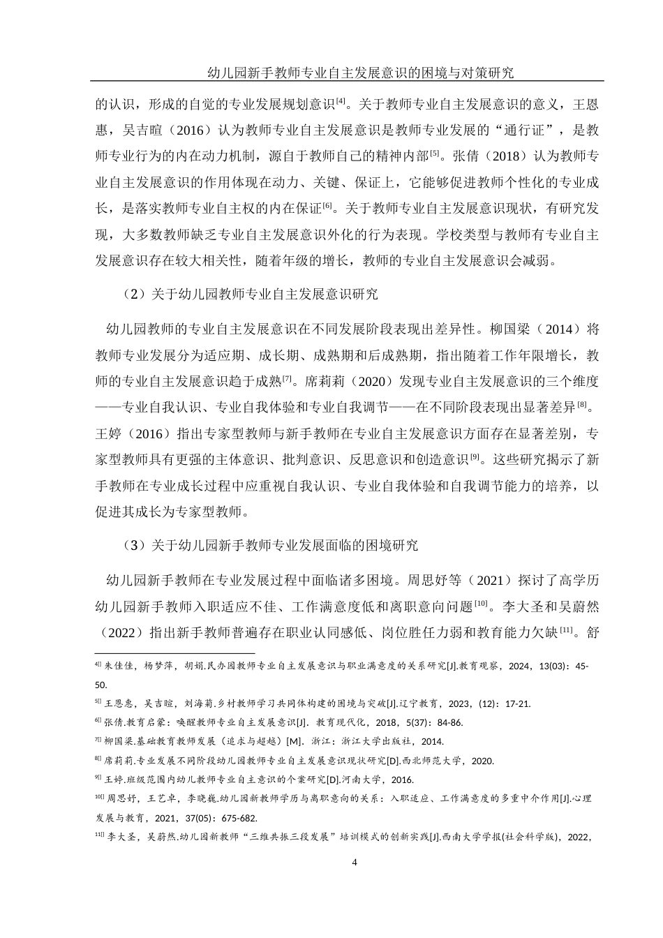 25年WH学前教育 幼儿园新手教师专业自主发展意识的困境与对策研究20.88-AI20.13-约34501字符.docx_第6页