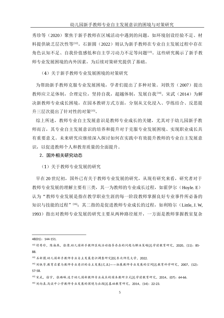 25年WH学前教育 幼儿园新手教师专业自主发展意识的困境与对策研究20.88-AI20.13-约34501字符.docx_第7页