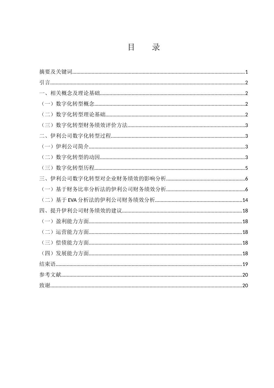 25年WH会计学 数字化转型对伊利公司财务绩效的影响研究18.28-AI14.73-约12111字符.docx_第1页