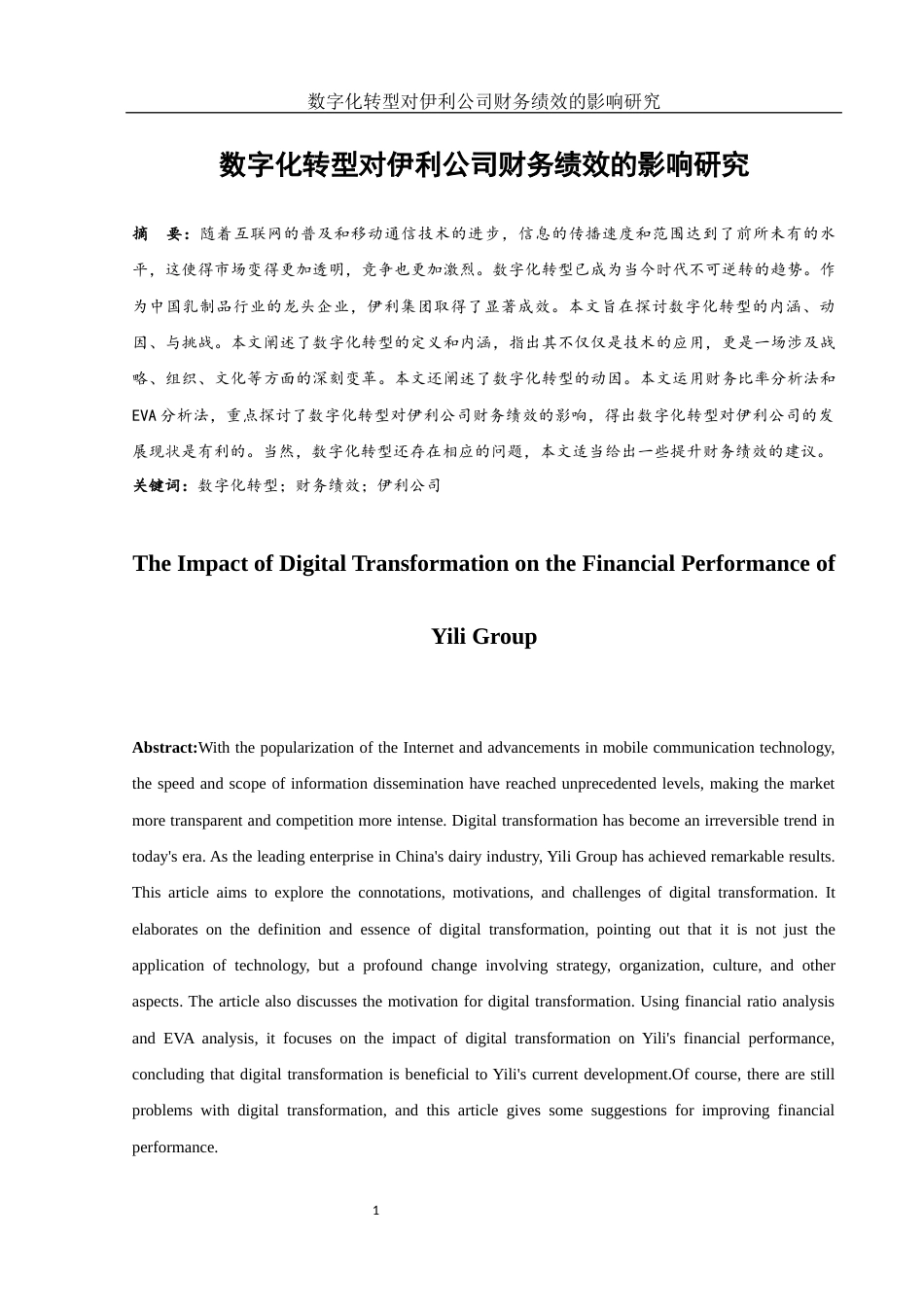 25年WH会计学 数字化转型对伊利公司财务绩效的影响研究18.28-AI14.73-约12111字符.docx_第2页