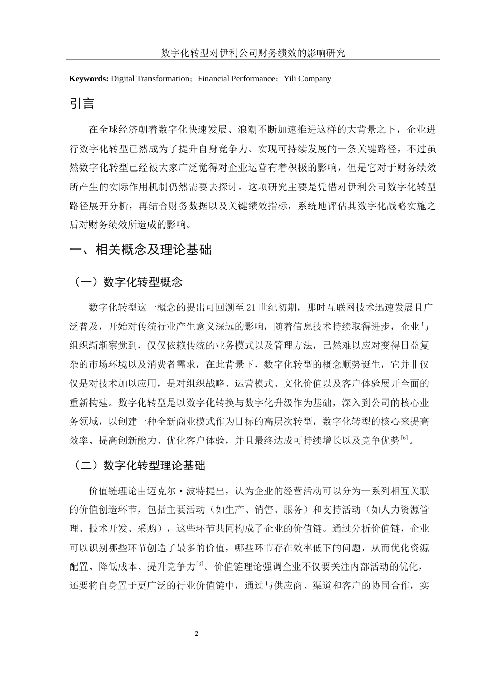 25年WH会计学 数字化转型对伊利公司财务绩效的影响研究18.28-AI14.73-约12111字符.docx_第3页