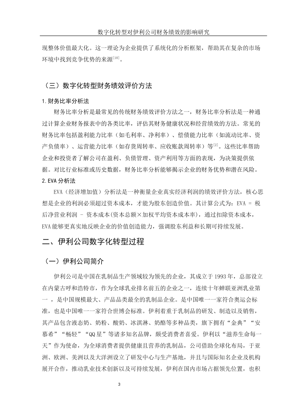 25年WH会计学 数字化转型对伊利公司财务绩效的影响研究18.28-AI14.73-约12111字符.docx_第4页