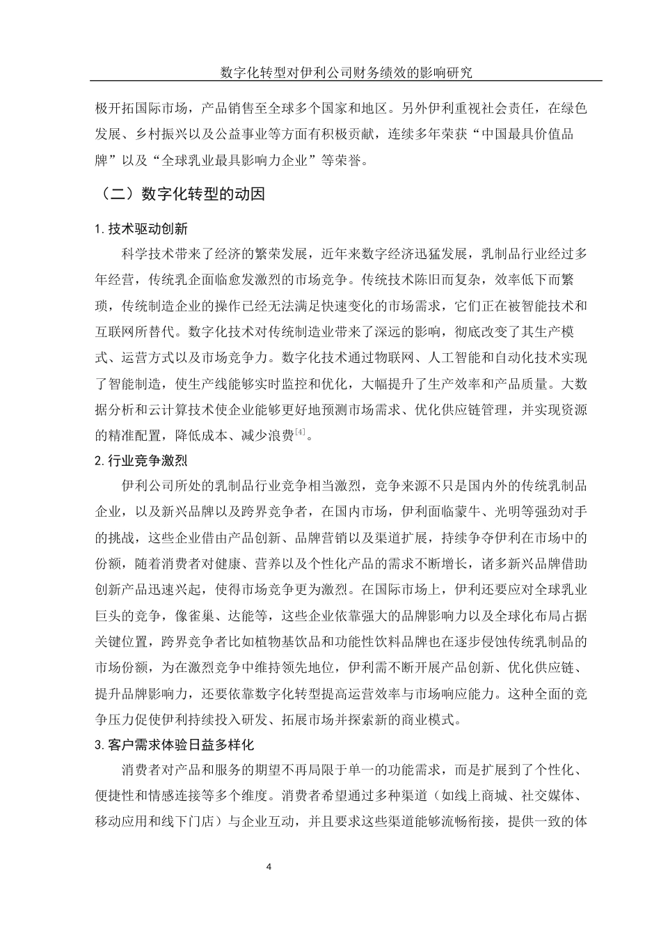 25年WH会计学 数字化转型对伊利公司财务绩效的影响研究18.28-AI14.73-约12111字符.docx_第5页