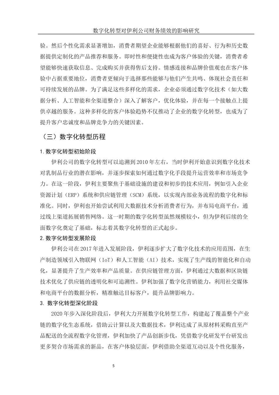 25年WH会计学 数字化转型对伊利公司财务绩效的影响研究18.28-AI14.73-约12111字符.docx_第6页