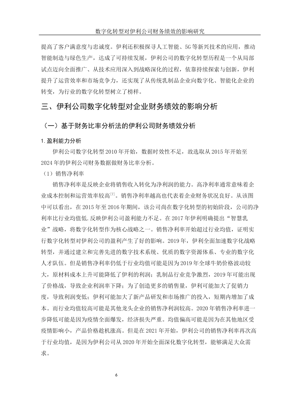 25年WH会计学 数字化转型对伊利公司财务绩效的影响研究18.28-AI14.73-约12111字符.docx_第7页