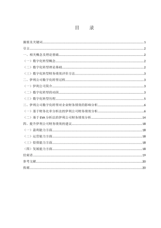 25年WH会计学 数字化转型对伊利公司财务绩效的影响研究18.28-AI14.73-约12111字符.docx