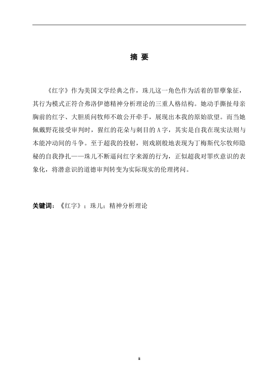 25年WH英语 An Analysis of  oanalytic Theory精神分析学视角下 浅析《红字》中珠儿的性格2.2-AI13.25-约35804字符.doc_第3页