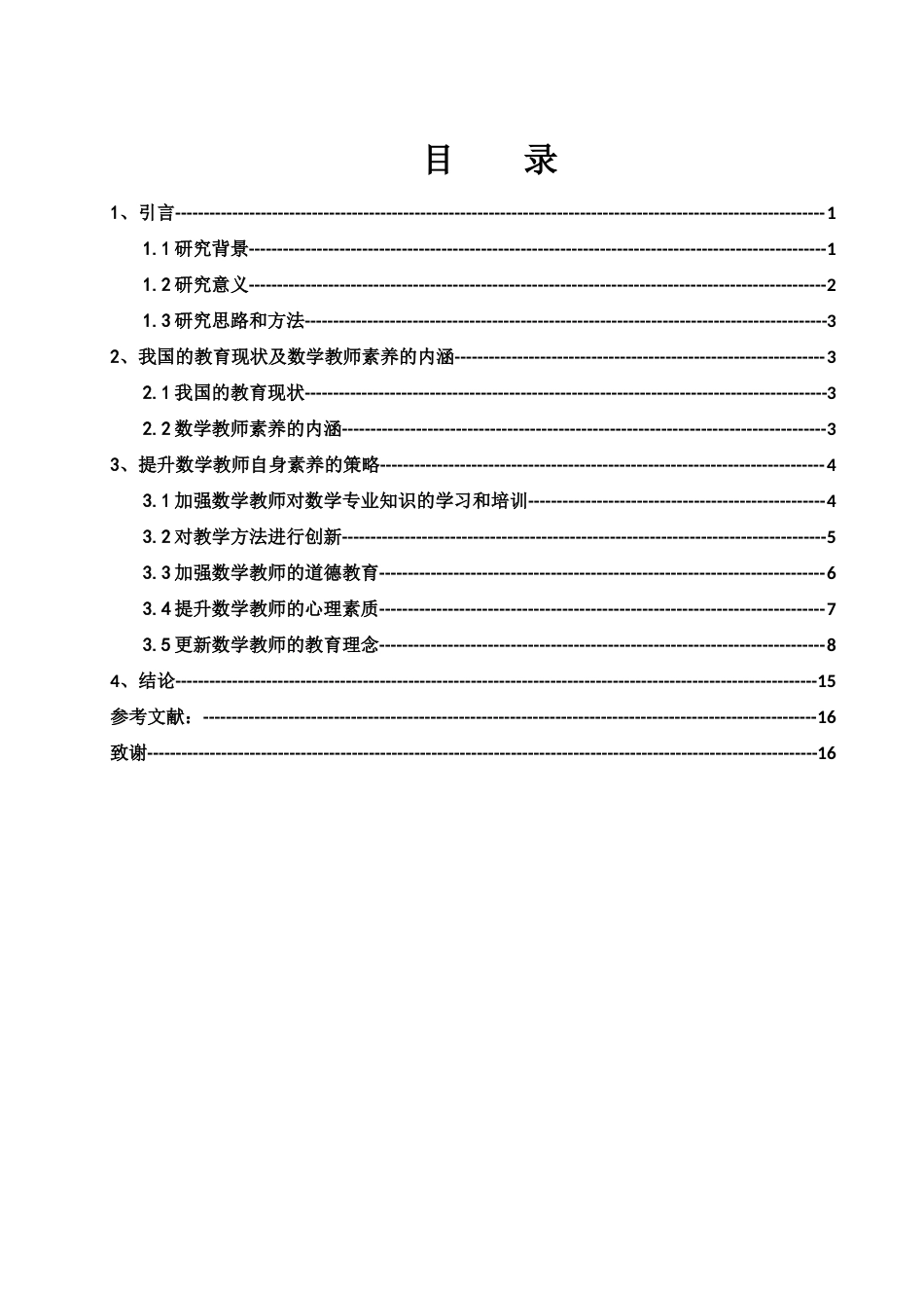 25年WH数学与应用数学 论数学教师自身素养的提高17.26-AI3.38-约9352字符.docx_第1页