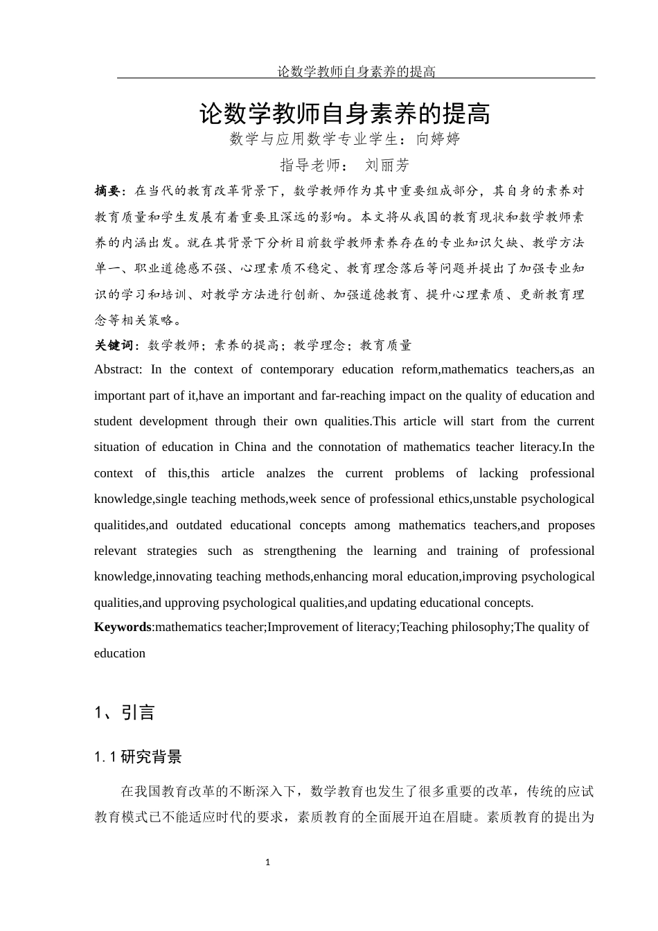 25年WH数学与应用数学 论数学教师自身素养的提高17.26-AI3.38-约9352字符.docx_第2页