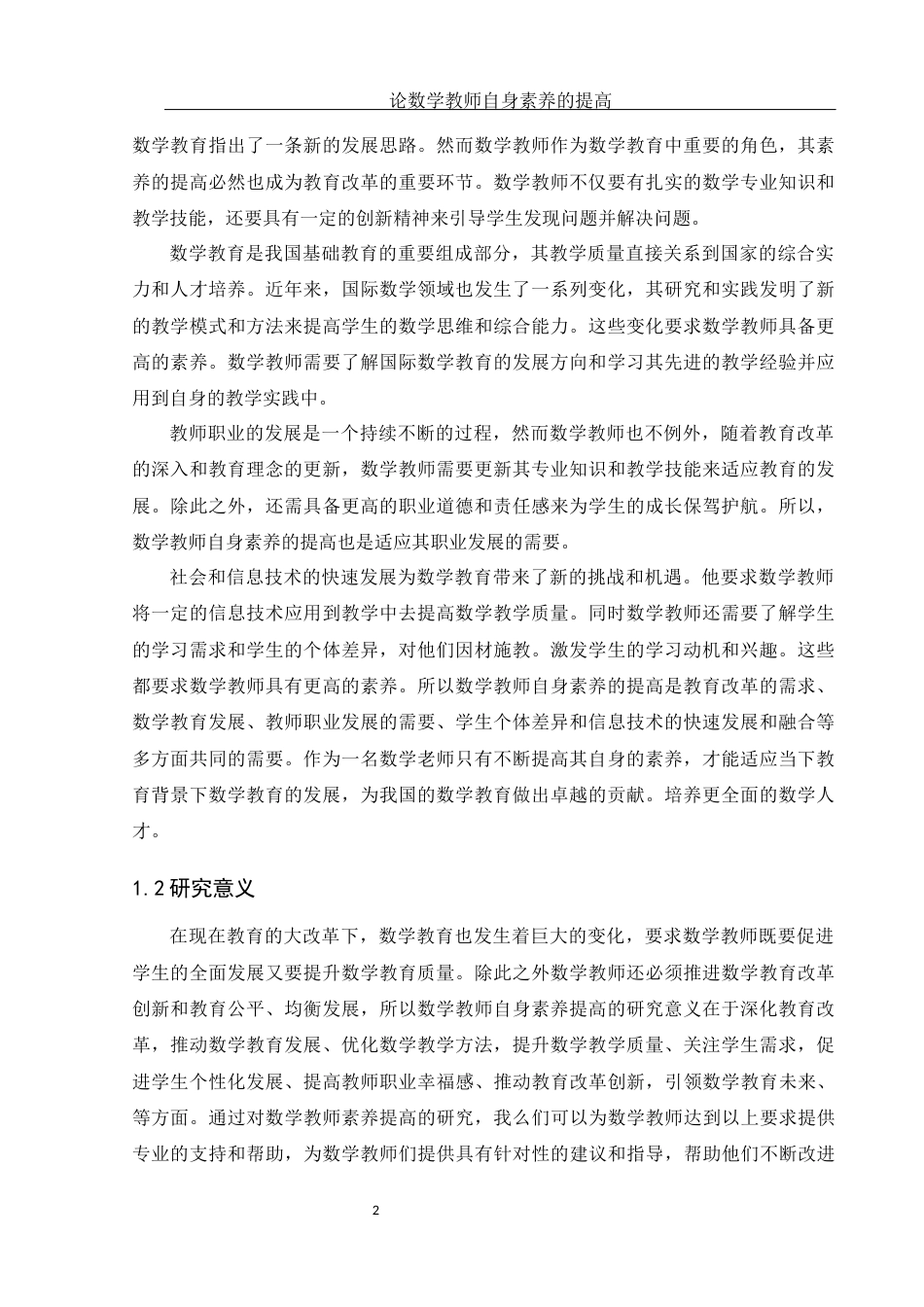 25年WH数学与应用数学 论数学教师自身素养的提高17.26-AI3.38-约9352字符.docx_第3页