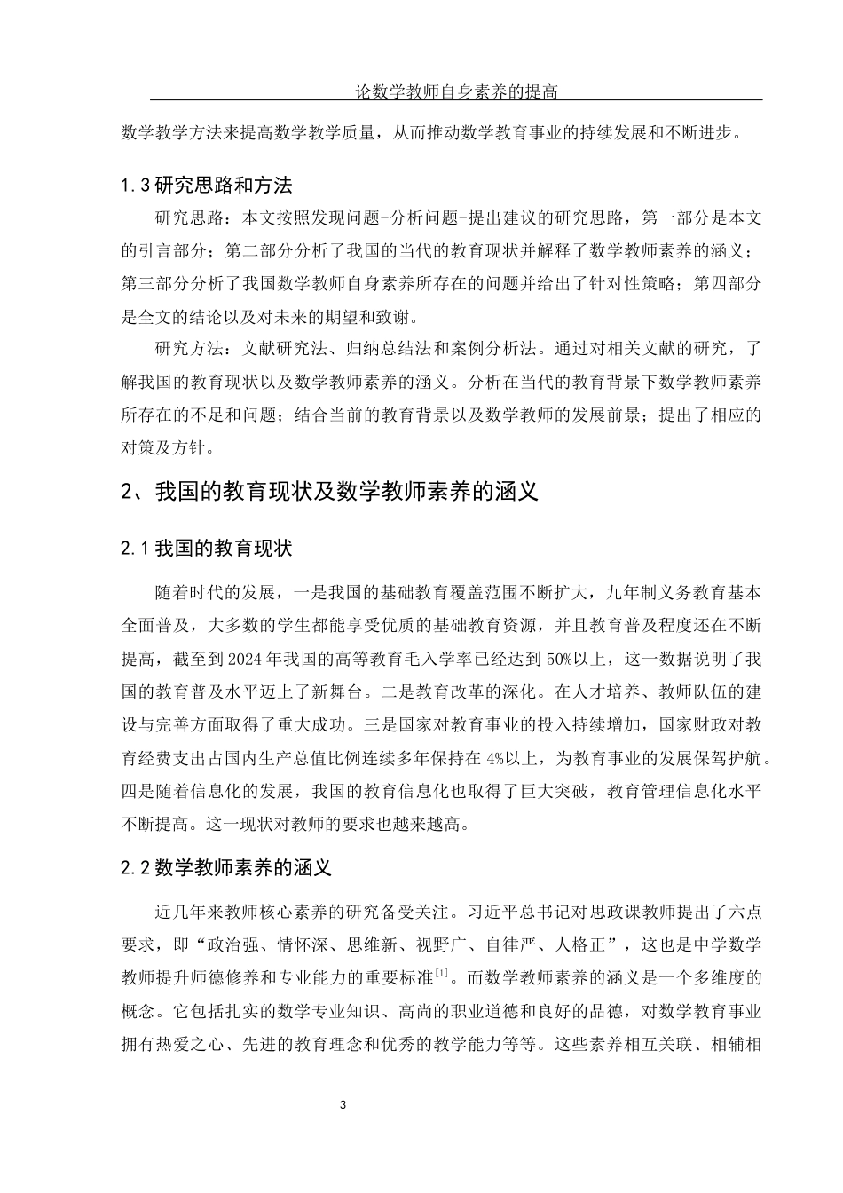 25年WH数学与应用数学 论数学教师自身素养的提高17.26-AI3.38-约9352字符.docx_第4页