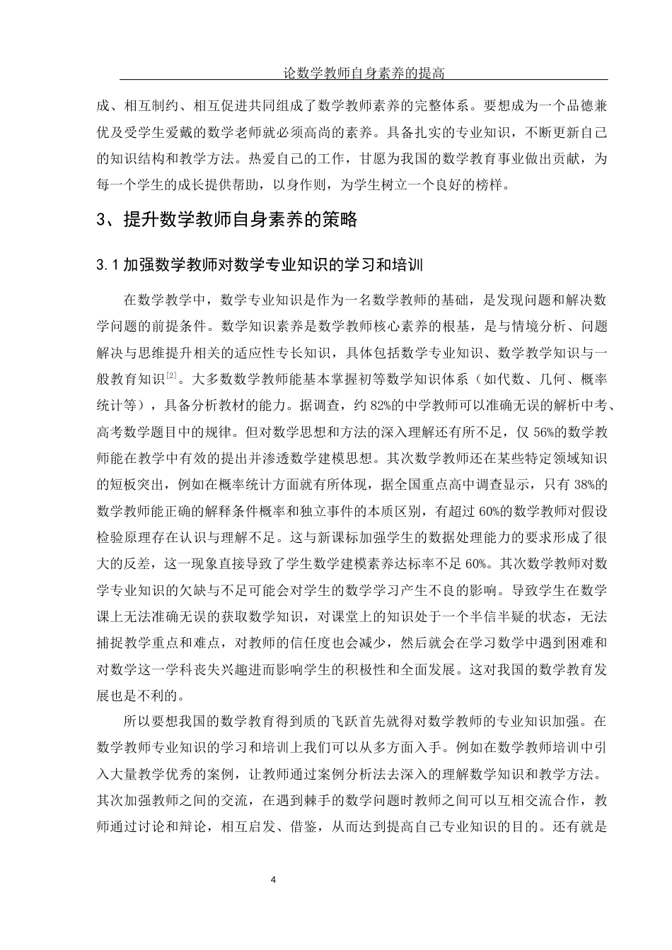 25年WH数学与应用数学 论数学教师自身素养的提高17.26-AI3.38-约9352字符.docx_第5页