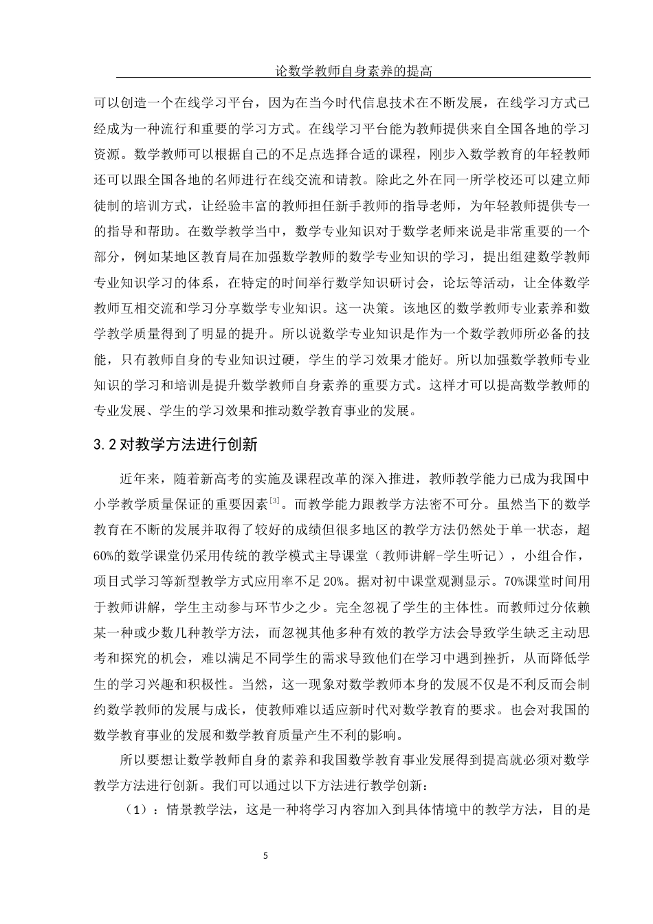 25年WH数学与应用数学 论数学教师自身素养的提高17.26-AI3.38-约9352字符.docx_第6页