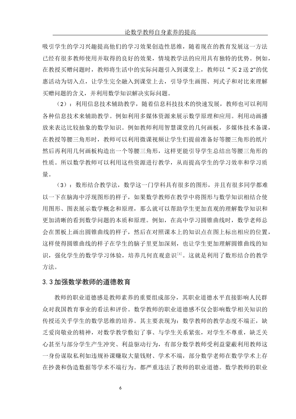 25年WH数学与应用数学 论数学教师自身素养的提高17.26-AI3.38-约9352字符.docx_第7页