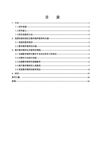 25年WH数学与应用数学 论数学教师自身素养的提高17.26-AI3.38-约9352字符.docx