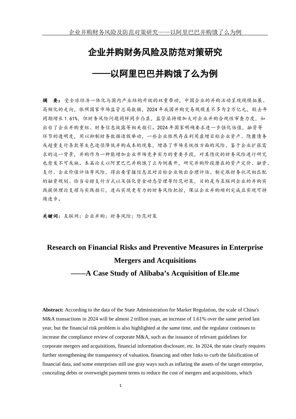 25年WH会计学 企业并购财务风险及防范对策研究——以阿里巴巴并购饿了么为例7.02-AI2.53-约12119字符.docx_第3页