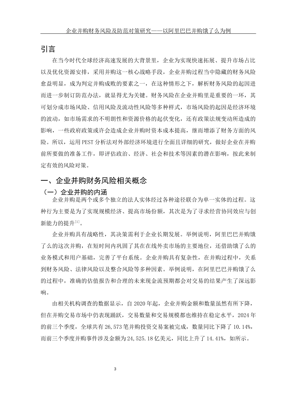 25年WH会计学 企业并购财务风险及防范对策研究——以阿里巴巴并购饿了么为例7.02-AI2.53-约12119字符.docx_第5页