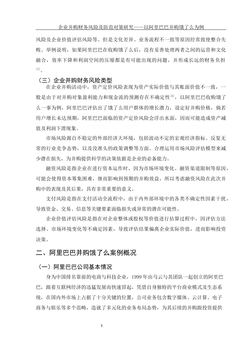 25年WH会计学 企业并购财务风险及防范对策研究——以阿里巴巴并购饿了么为例7.02-AI2.53-约12119字符.docx_第7页