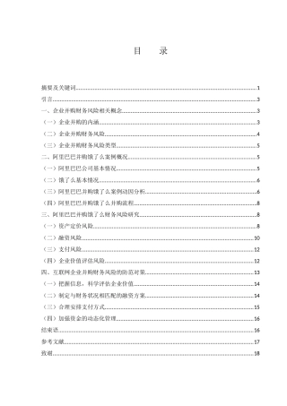 25年WH会计学 企业并购财务风险及防范对策研究——以阿里巴巴并购饿了么为例7.02-AI2.53-约12119字符.docx