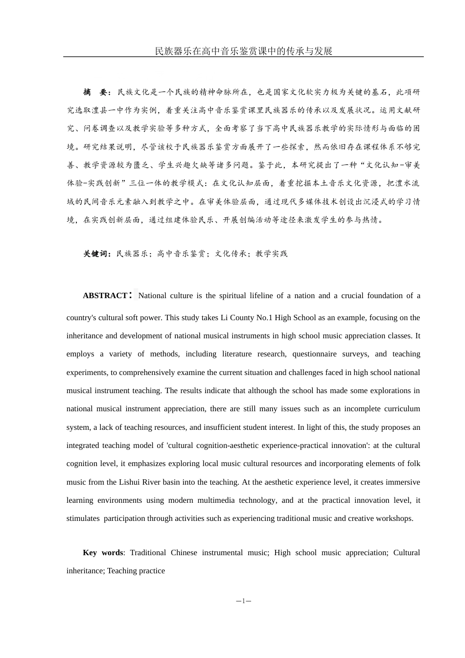 25年WH音乐学 民族器乐在高中音乐鉴赏课中的传承与发展——以澧县一中为例13.77-AI9.68-约9582字符.docx_第2页