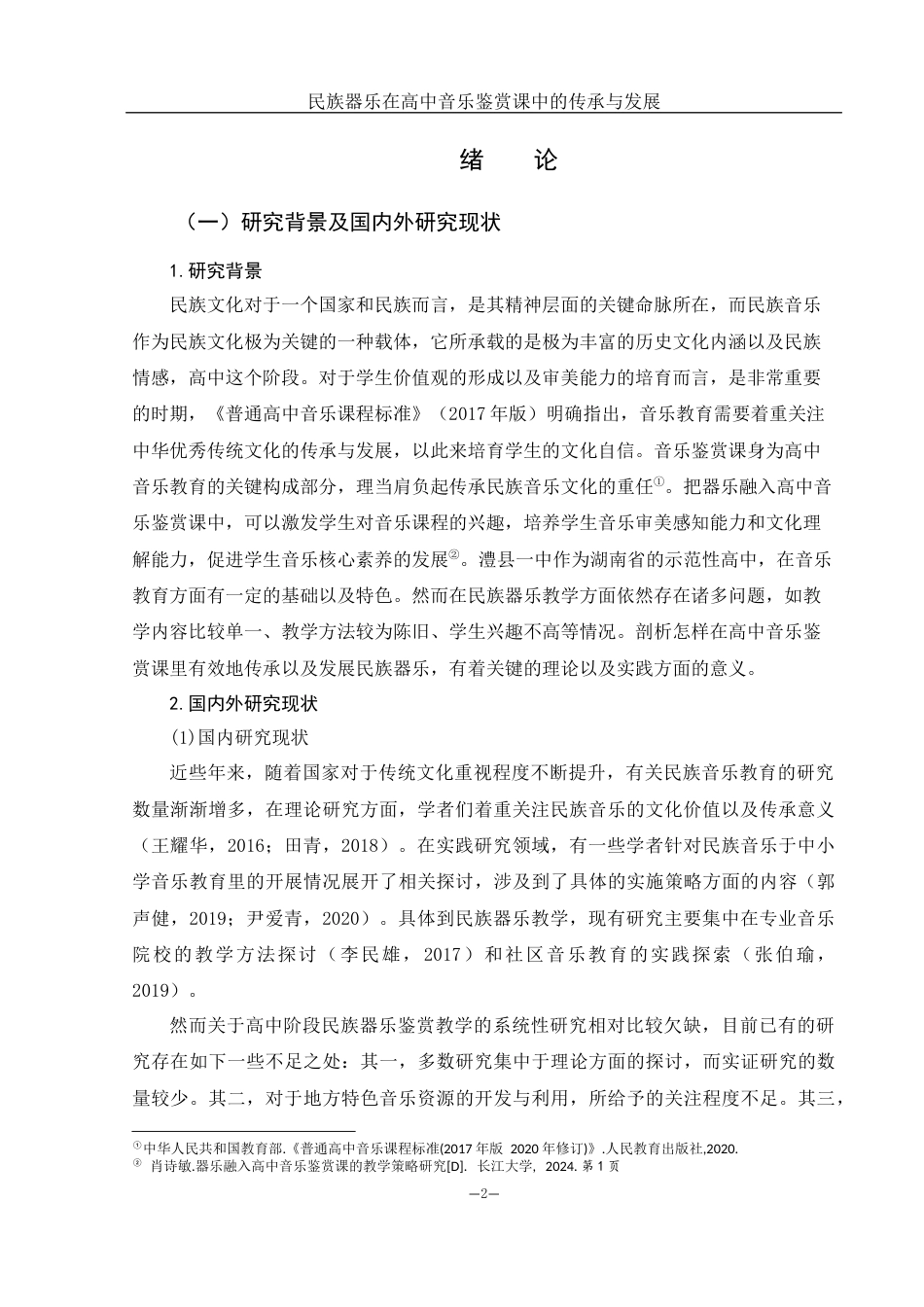 25年WH音乐学 民族器乐在高中音乐鉴赏课中的传承与发展——以澧县一中为例13.77-AI9.68-约9582字符.docx_第3页