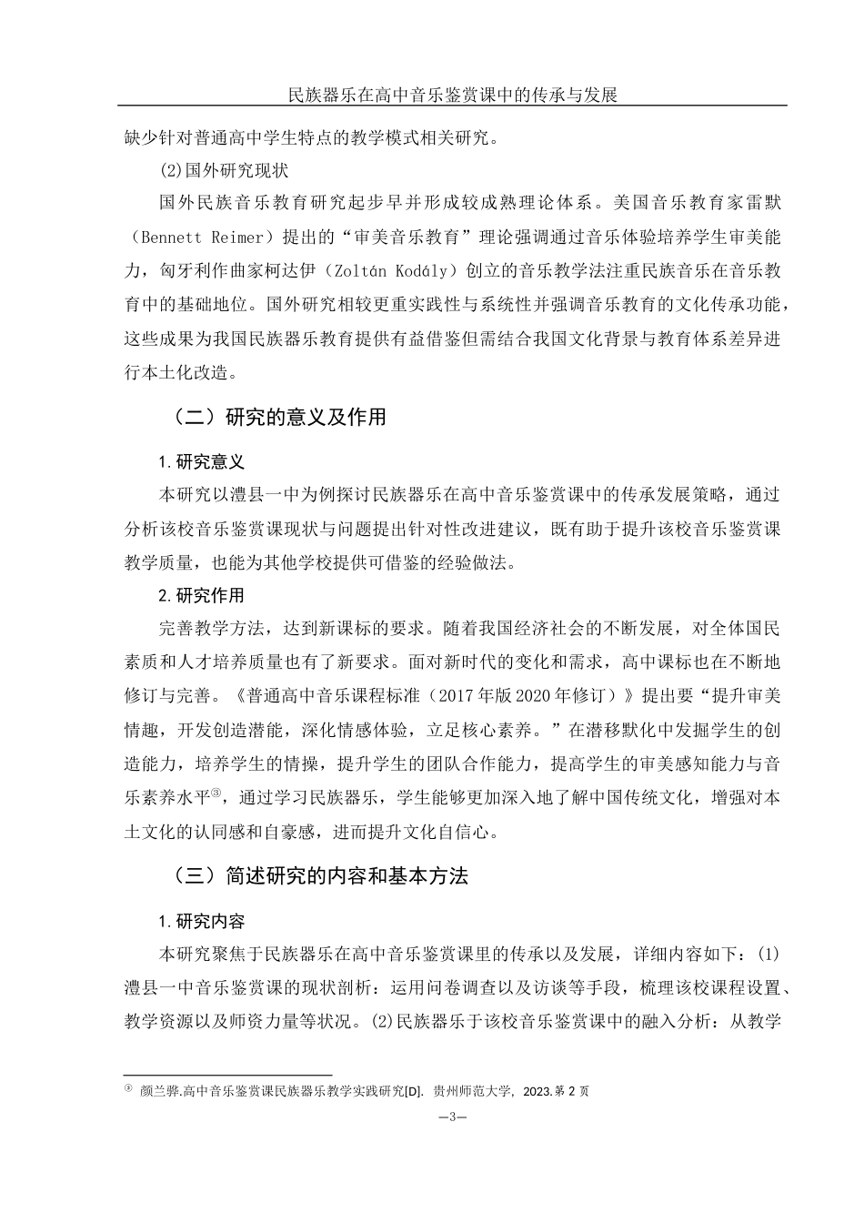 25年WH音乐学 民族器乐在高中音乐鉴赏课中的传承与发展——以澧县一中为例13.77-AI9.68-约9582字符.docx_第4页