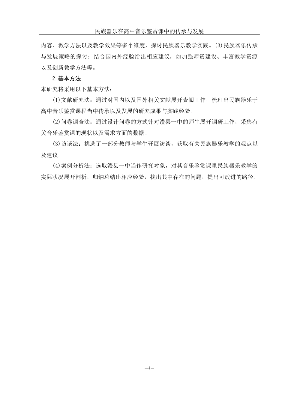 25年WH音乐学 民族器乐在高中音乐鉴赏课中的传承与发展——以澧县一中为例13.77-AI9.68-约9582字符.docx_第5页