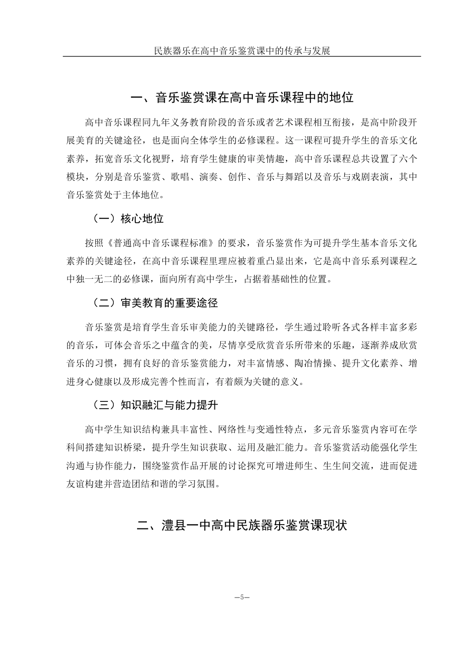 25年WH音乐学 民族器乐在高中音乐鉴赏课中的传承与发展——以澧县一中为例13.77-AI9.68-约9582字符.docx_第6页