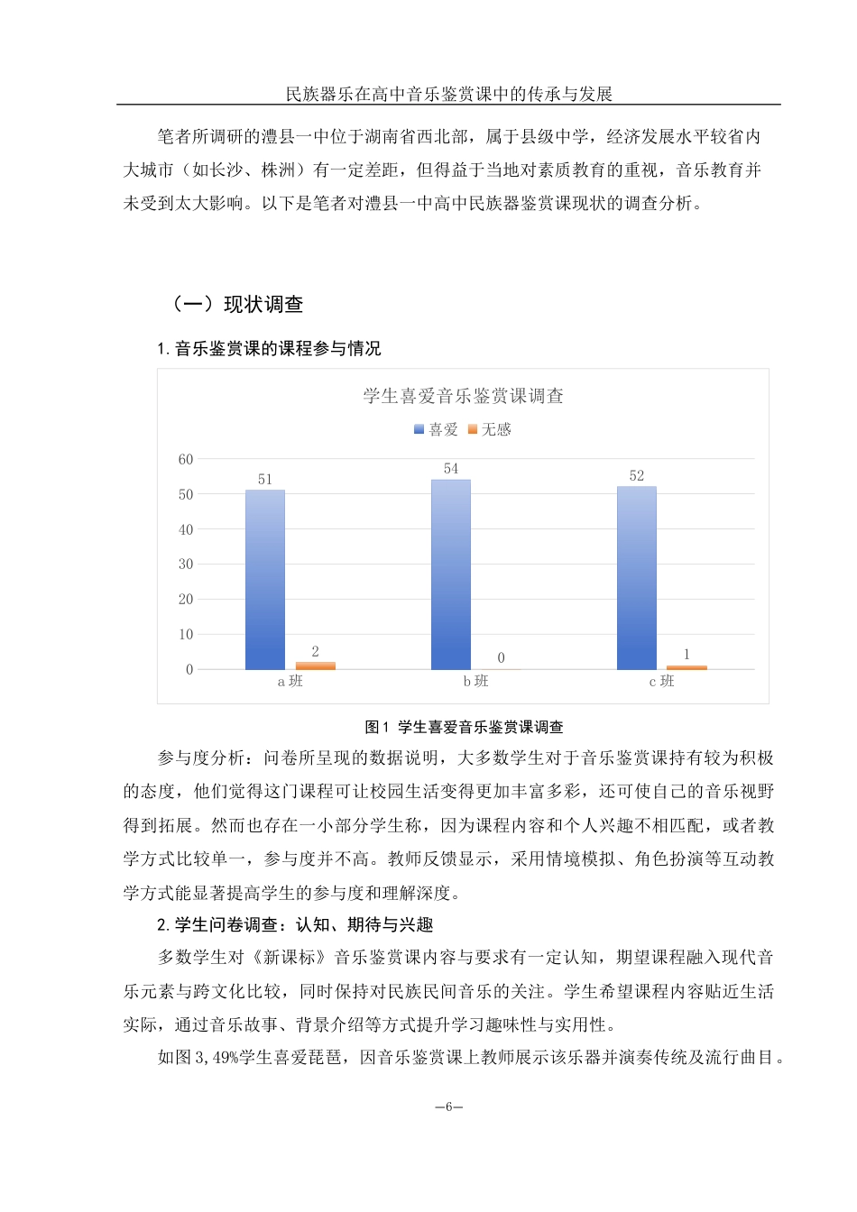 25年WH音乐学 民族器乐在高中音乐鉴赏课中的传承与发展——以澧县一中为例13.77-AI9.68-约9582字符.docx_第7页