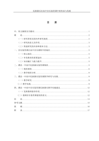 25年WH音乐学 民族器乐在高中音乐鉴赏课中的传承与发展——以澧县一中为例13.77-AI9.68-约9582字符.docx
