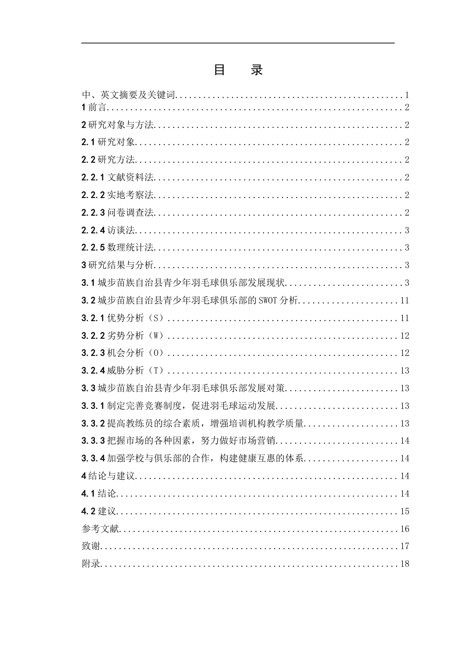 25年WH体育教育 基于SWOT分析的城步苗族自治县青少年羽毛球俱乐部发展现状研究2.57-AI8.21-约11977字符.docx_第1页