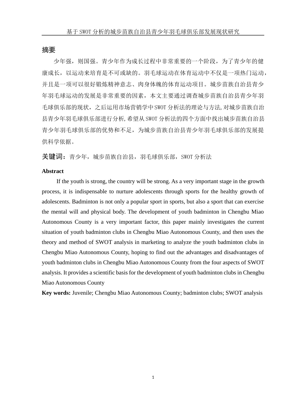 25年WH体育教育 基于SWOT分析的城步苗族自治县青少年羽毛球俱乐部发展现状研究2.57-AI8.21-约11977字符.docx_第2页