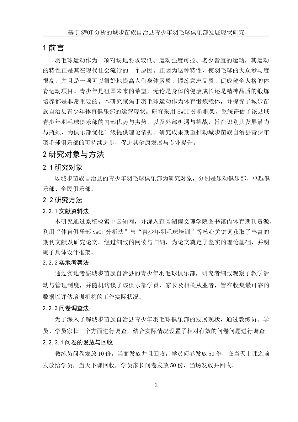 25年WH体育教育 基于SWOT分析的城步苗族自治县青少年羽毛球俱乐部发展现状研究2.57-AI8.21-约11977字符.docx_第3页