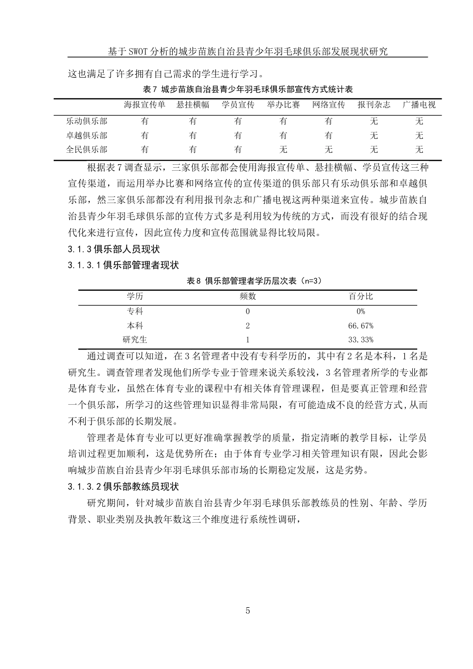 25年WH体育教育 基于SWOT分析的城步苗族自治县青少年羽毛球俱乐部发展现状研究2.57-AI8.21-约11977字符.docx_第6页