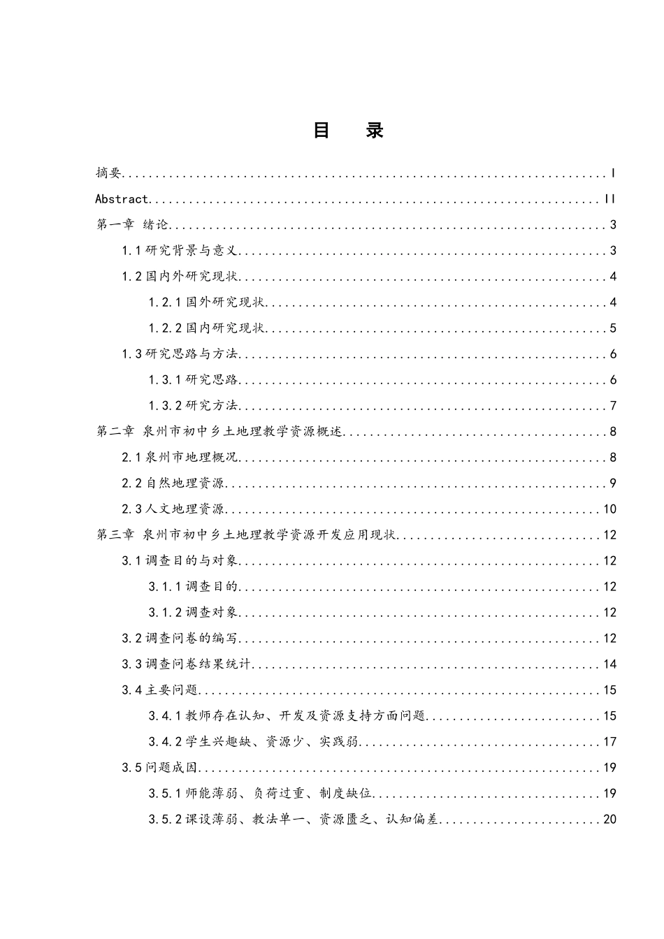 25年WH地理科学 泉州市初中乡土地理教学资源开发研究12.91-AI19.86-约16265字符.docx_第1页