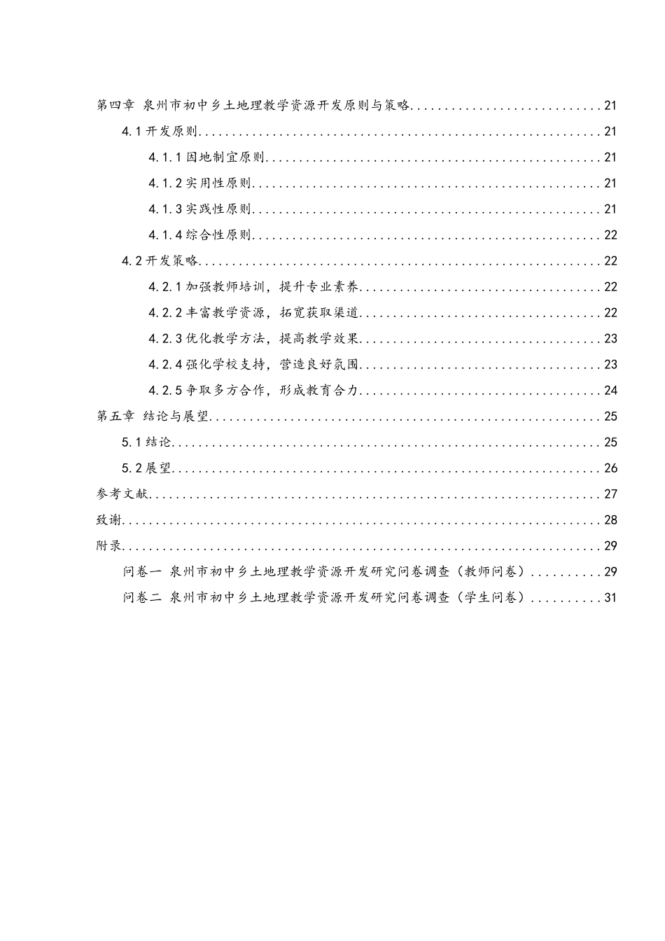 25年WH地理科学 泉州市初中乡土地理教学资源开发研究12.91-AI19.86-约16265字符.docx_第2页