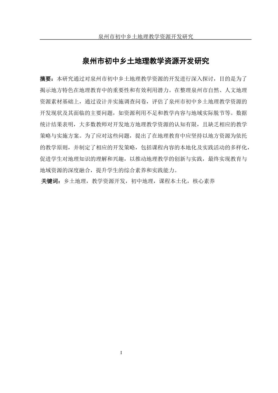25年WH地理科学 泉州市初中乡土地理教学资源开发研究12.91-AI19.86-约16265字符.docx_第3页